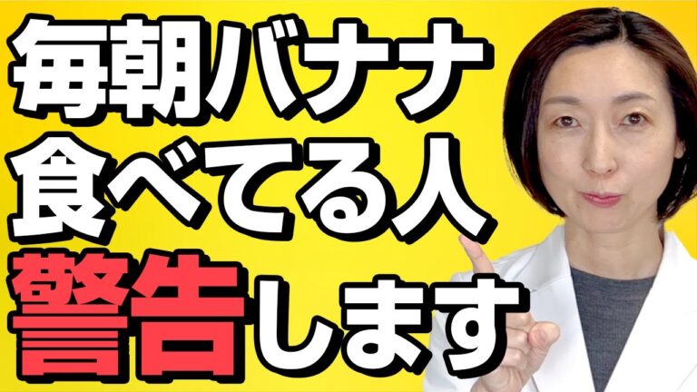 【バナナ 朝】※毎朝バナナを食べてる人に警告です