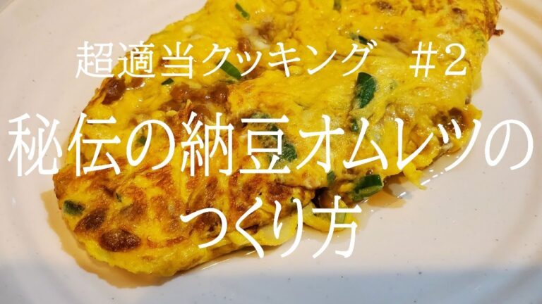 【超適当クッキング　#2】秘伝の納豆オムレツのつくり方【飯テロ】