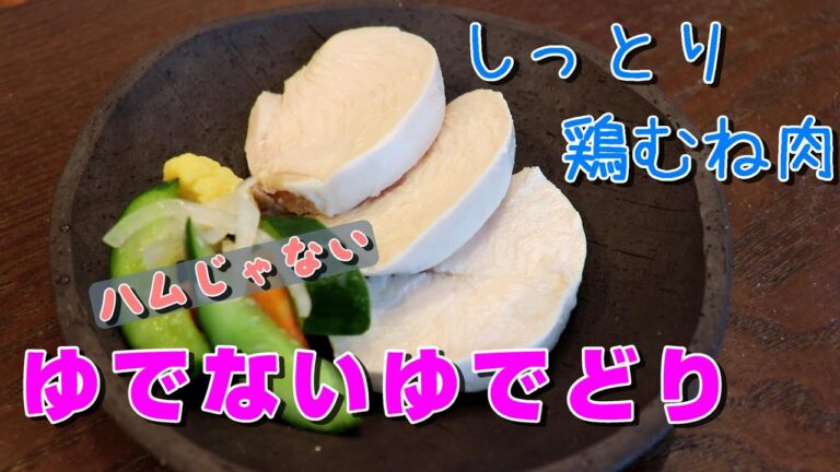 鶏むね肉は茹でるな！塩麴の作り方と効能/美味しく食べる減量食/ダイエット＆節約の定番食材を主婦の目で見る/一般的に鶏ハム作りに用いられてきた方法で低温調理器を使わず作ります