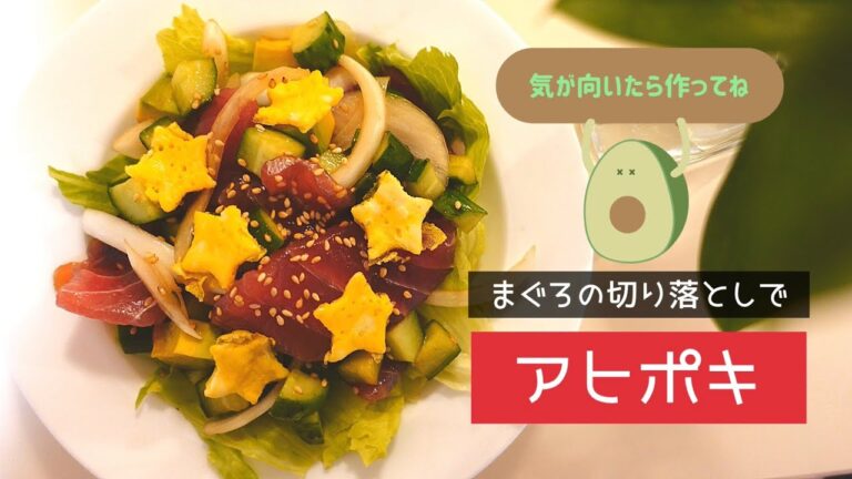 【まぐろ切り落としレシピ】アヒポキのサラダで大満足！【簡単で美味しい華やかサラダ】