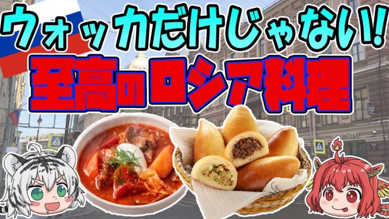 ウォッカを飲むだけじゃない！至高のロシア料理