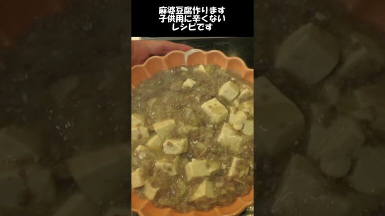麻婆豆腐。辛くないレシピで子供に大人気。#shorts