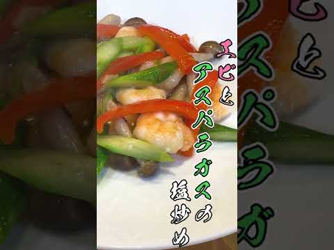 【鮮やかな色で食卓彩る】エビとアスパラガスの塩炒めの作り方(ダイジェスト版)【天廣堂】#shorts