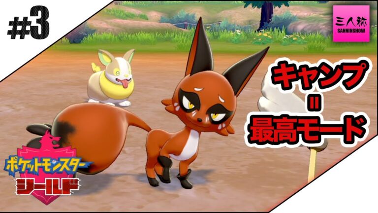 #3【三人称】鉄塔とポケットモンスター ソード・シールド【Switch】