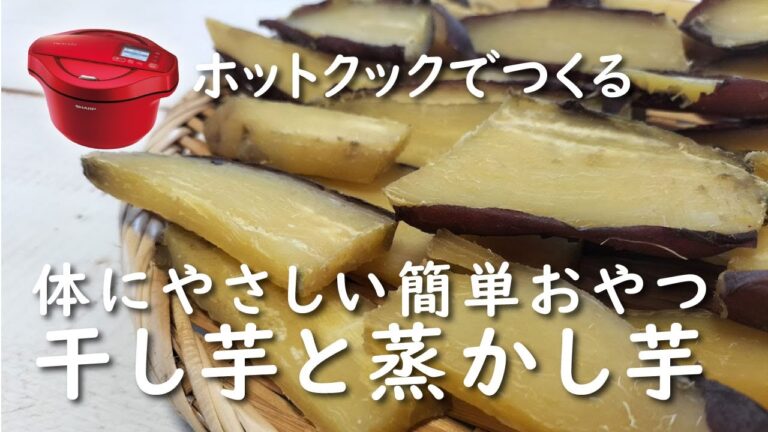 【ホットクック×腸活】干し芋とふかし芋【レシピ】温野菜｜簡単おやつ｜さつまいも