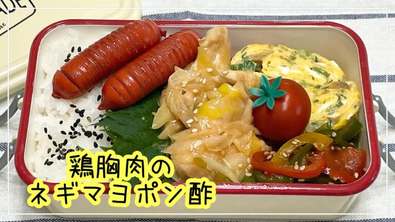 【お弁当】お弁当作り/bento/鶏胸のねぎマヨポン酢《アラフィフ旦那弁当》