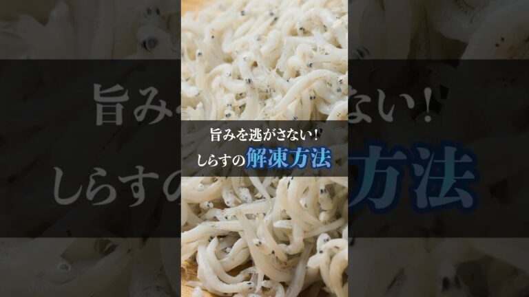 旨みを逃さないしらすの解凍方法！#クッキング #冷凍 #japanesefood