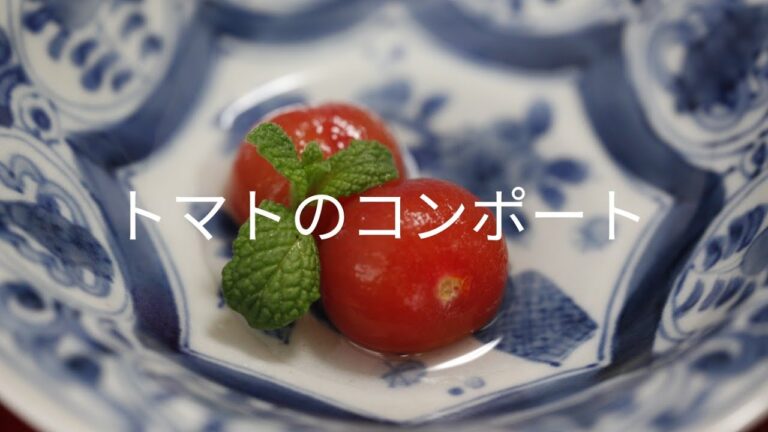 トマトのコンポート（compote）