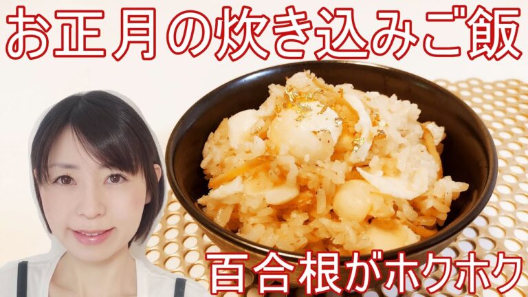 お正月やおもてなしに！ストウブで百合根としょうがのホクホク炊き込みご飯のレシピ