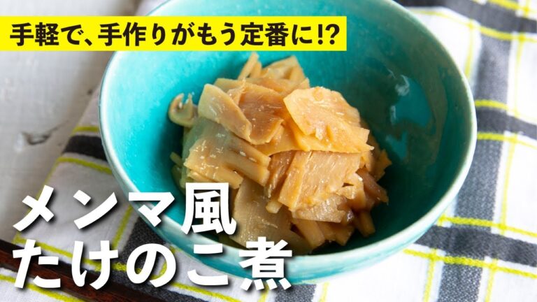 もはや定番！？おうちでメンマ！ お店の味が手軽で簡単に！メンマ風たけのこ煮 | 栗原心平