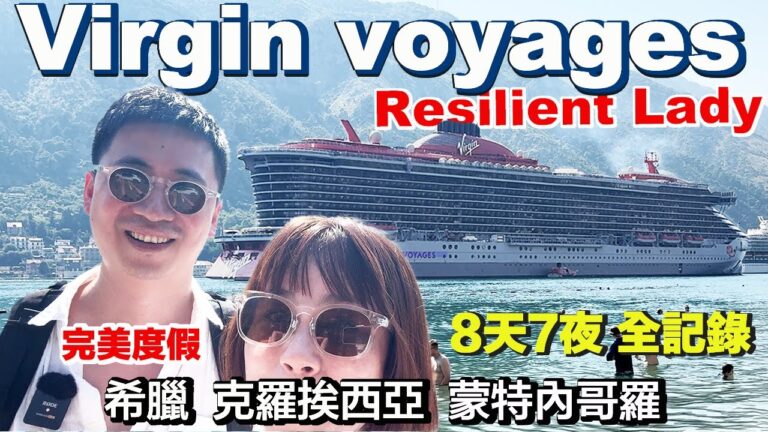 成人限定！Virgin Voyages 亞得里亞海航線 | Resilient Lady 完整旅程大合集