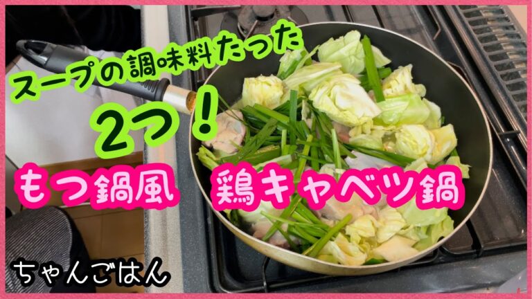 【超簡単おいしい晩ごはん】調味料たった2つ！絶品鶏キャベツ鍋♪