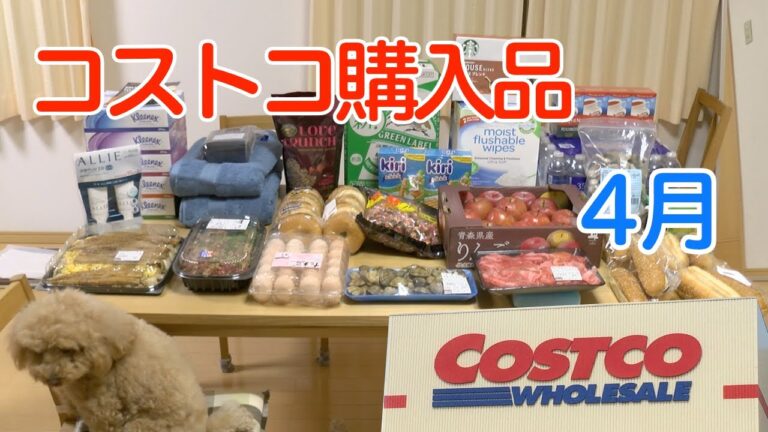 コストコ購入品４月