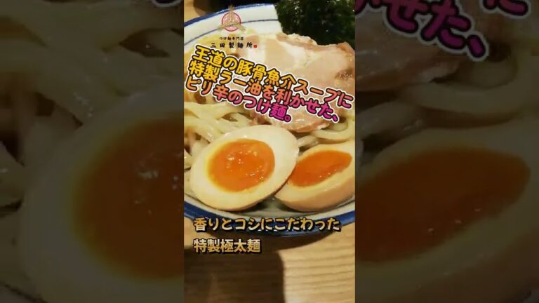 つけ麵１㎏！【三田製麵所】辛つけ麵三田盛り　Tsukemen 1kg