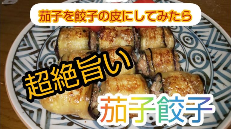 【茄子餃子】茄子を餃子の皮にして作ったら超美味しい‼️