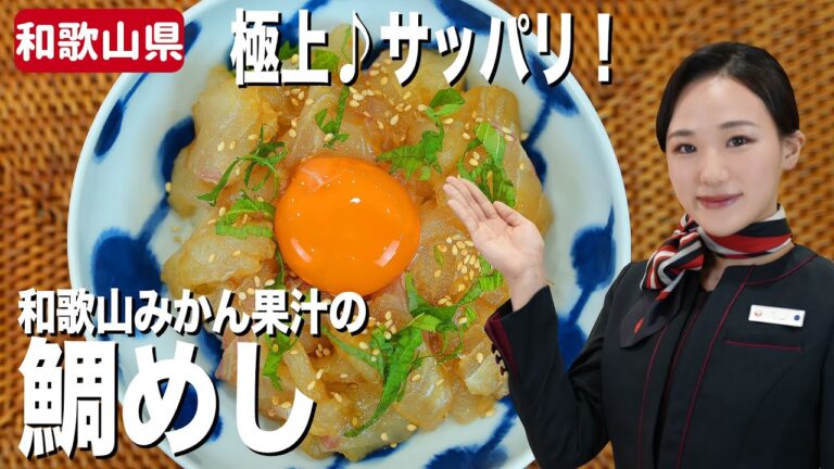 手間をかけずに作るサッパリ鯛めし！和歌山みかん果汁の使い方