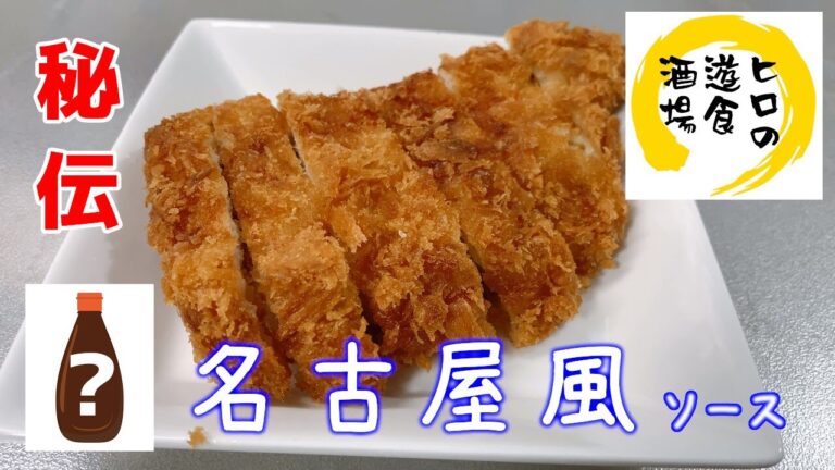 【簡単！混ぜるだけ！】【とんかつソース】名古屋風味噌ソースの作り方！