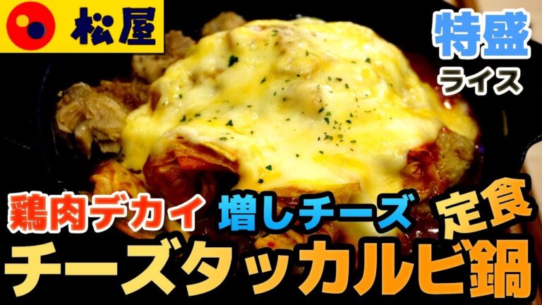 【松屋】チーズタッカルビ鍋定食　鶏肉がデカくてゴージャス！ 甘辛コチュジャンとチーズの相性抜群