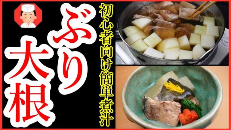【ぶり大根煮の作り方】味を中まで染み込ませる方法・鍋止めとは？【再】Japanese food👉#和食レシピ日本料理案内所