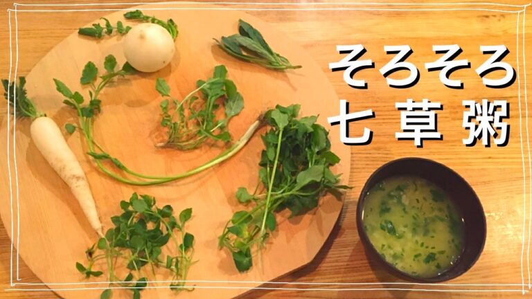 【年末年始の胃腸を労う】七草粥/Nomad Kitchen Sola 管理栄養士の台所