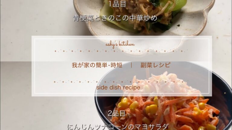 【meal】　我が家の簡単⋆時短　副菜レシピ　｜　人参・青梗菜・きのこ・マヨ