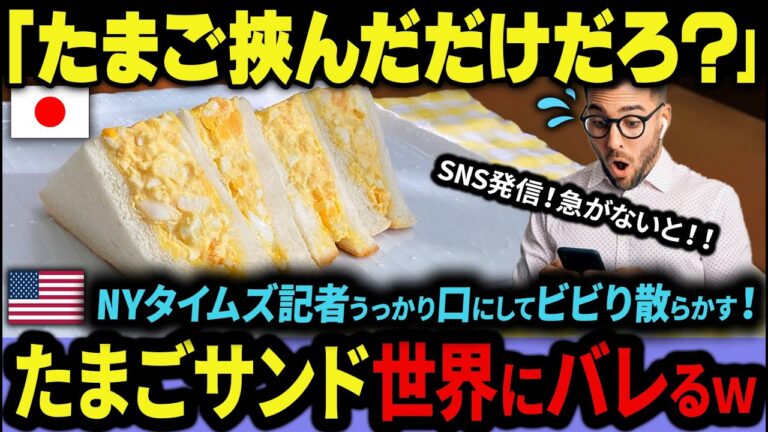 【海外の反応】日本のたまごサンドが世界征服！？止まらないブームに世界が大混乱！【日本賞賛】