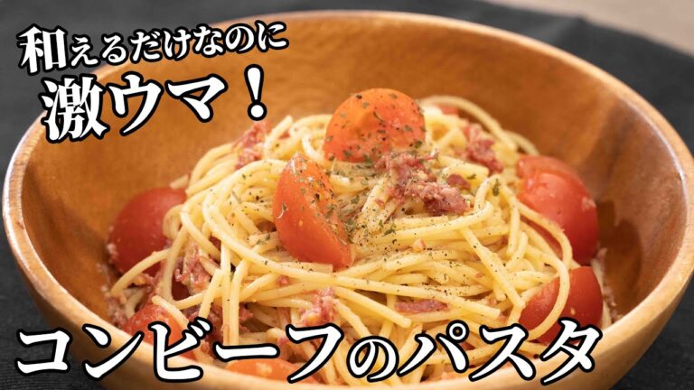 和えるだけで激ウマ！コンビーフとトマトのパスタの作り方【キャンプ飯・簡単レシピ】