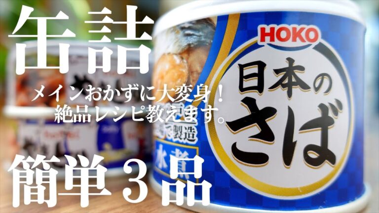 【缶詰レシピ】お手軽×時短×満腹♪絶品レシピ教えます。