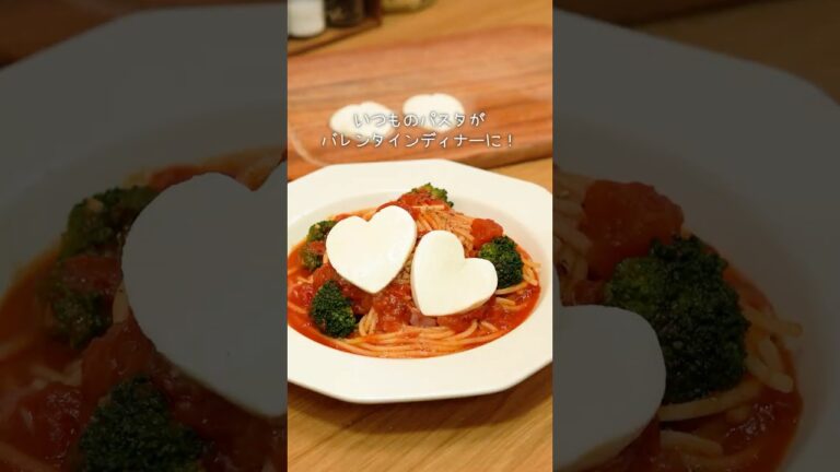 フライパンひとつで完結🍳『バレンタインにおすすめ♡ハートモッツァレラのトマトスープパスタ』 #バレンタイン #バレンタインレシピ #バレンタインディナー #ハートのモッツァレラ #トマトパスタ