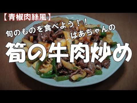 【青椒肉絲風】筍の牛肉炒め『御飯のお供に、お酒のおつまみに最適』　Let's eat season's food