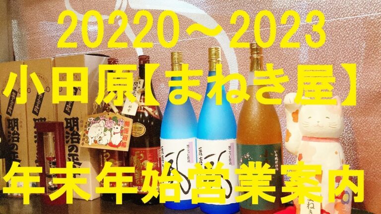 ★重要なお知らせ　2022～2023　小田原まねき屋　年末年始　営業案内