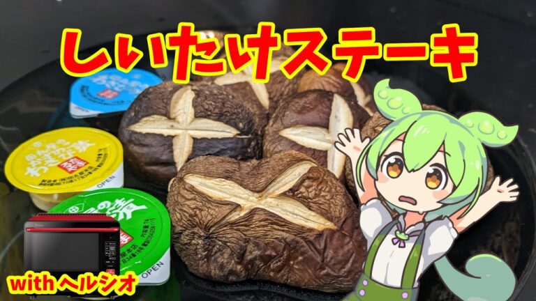 しいたけステーキ【ずんだもんのヘルシオ料理】