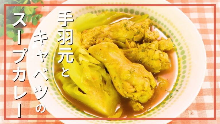手羽元とキャベツのスープカレー