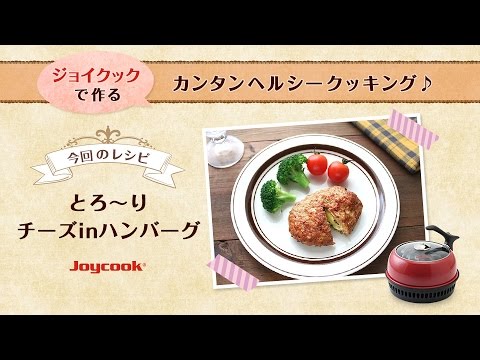 とろ〜りチーズinハンバーグ｜おすすめヘルシーダイエット調理器具！プレゼント、一人暮らしにも便利で人気^^ジョイクック（Joycook）