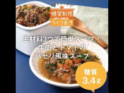 主材料3つで簡単スープ！牛肉とトマトのパセリ風味スープ