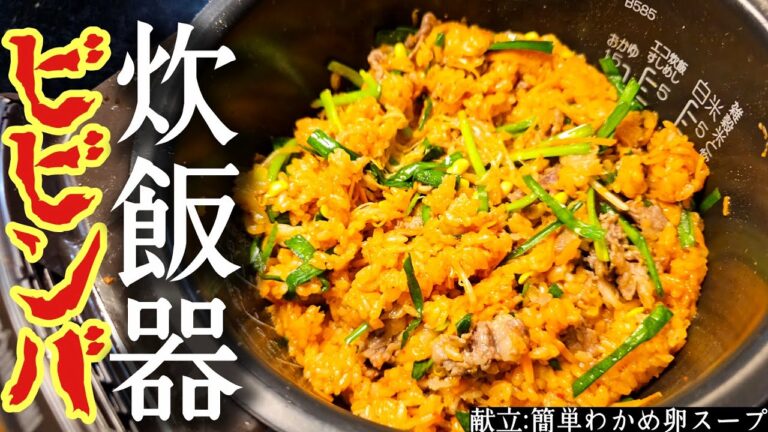 むしろ炊いた方が旨い。炊飯器で炊くだけのビビンバが発明レベルでヤバい