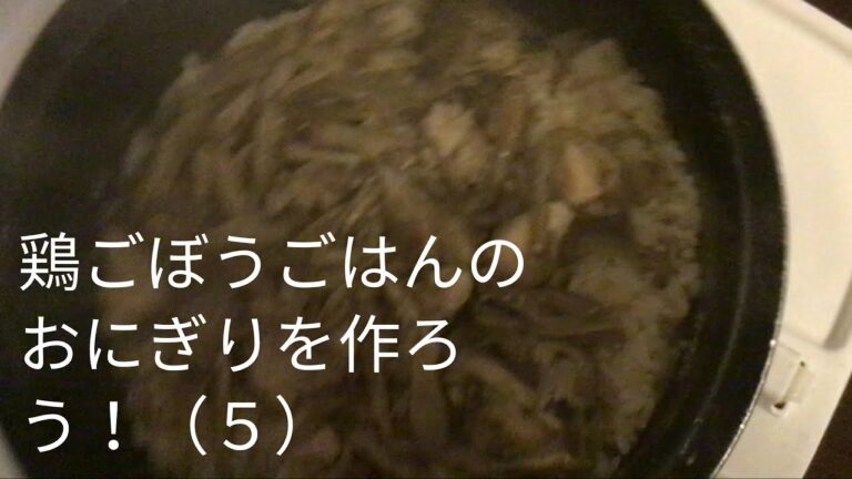 醤油麹で鶏ごぼうごはんのおにぎりを作ろう！（５）