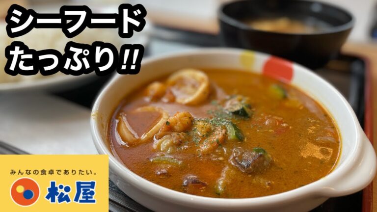 松屋でシーフードカレーを食べたら、海鮮ごろごろだった…