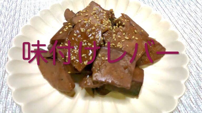 ＃116 鉄分たっぷり体が喜ぶおつまみ！定期的に食べたい【味付けレバー】レシピ