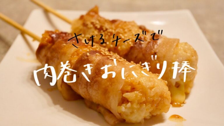 【 超簡単！】さけるチーズで肉巻きおにぎり棒