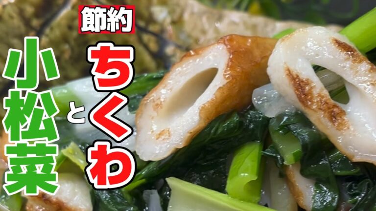作り方解説【節約レシピ】小松菜とちくわとネギがあったら コレやってください　Japanese cooking
