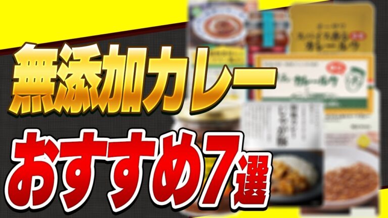 【危険】市販のカレーは油と添加物まみれ！!避けたい原材料と無添加本格カレー【おすすめルー・レトルトカレー紹介】