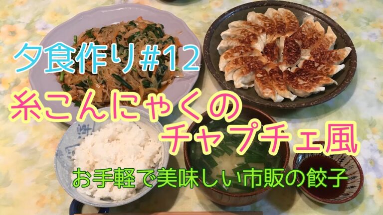 【料理動画】夕食作り#12 糸こんにゃくチャプチェ風、お手軽市販の餃子、お味噌汁
