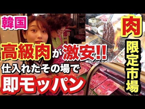 韓国一の肉市場で最高級韓牛を５万ウォン分仕入れたのでその場で食べてみた！【モッパン・먹방】