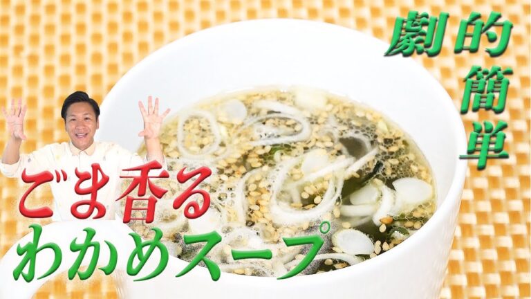 【ズルなし100秒クッキング】100秒でかんたん！ごま香るわかめスープ☆