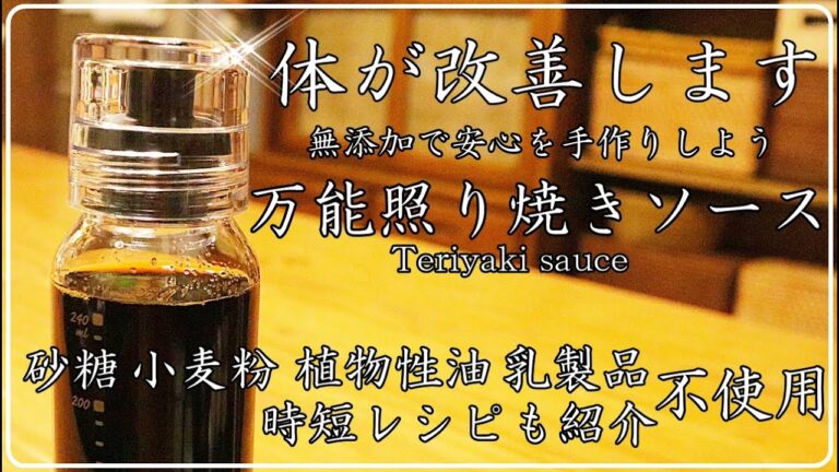 保存版: 体改善調味料 市販はいらない【万能照り焼きソースの作り方】お子様から大人まで幅広く愛される美味しさ！