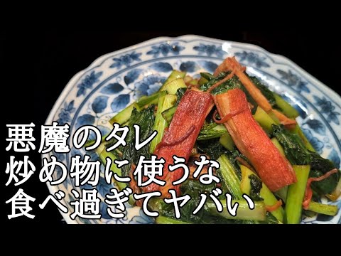 箸が止まらん！小松菜とカニカマの簡単ピリ辛炒めレシピ