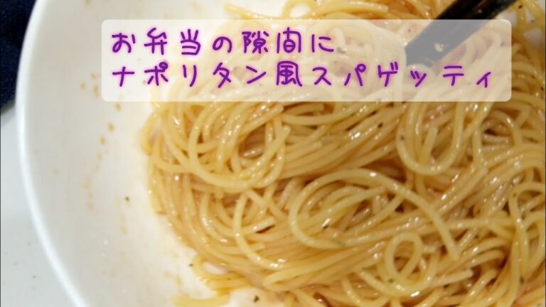 【お弁当のおかず】お弁当の隙間に炒めないナポリタン風スパゲッティ