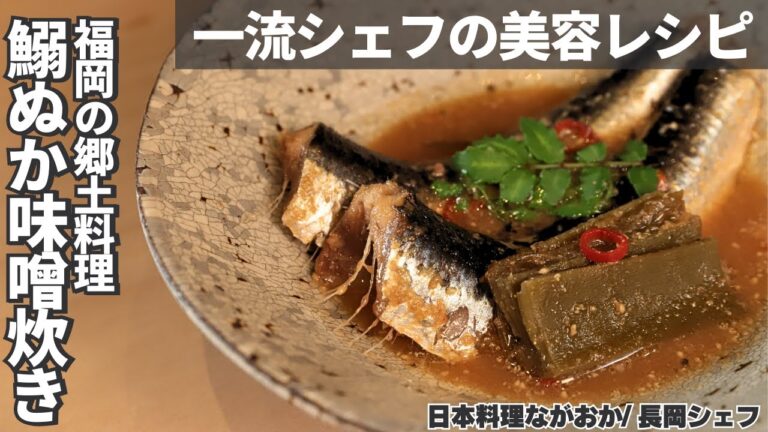 【栄養満点】体の中から美しくなる！健康・美容に効果てきめんな鰯レシピ/日本料理ながおか