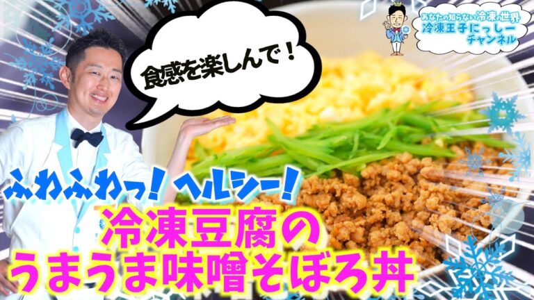 冷凍で豆腐が劇的変化！お肉を使わない冷凍豆腐のうまうま味噌そぼろ丼♪【冷凍豆腐レシピ】